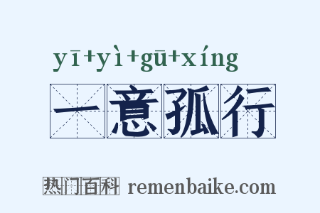 一意孤行是什么意思的图片